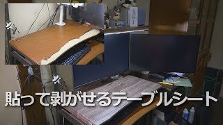 PCデスクがボロボロなので「貼って剥がせるテーブルシート」を貼ってみた