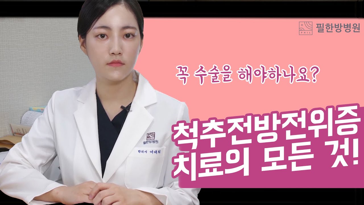 척추전방전위증, 꼭 2
