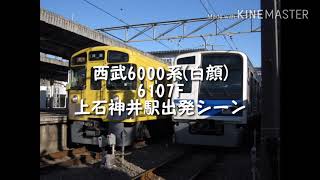 「レア」西武白顔6000系6107F、上石神井駅出発シーン