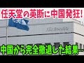 【海外の反応】「工場も支社も作らなくて正解」任天堂の製造メーカーが中国から工場移転を発表! 【アメージングJAPAN】