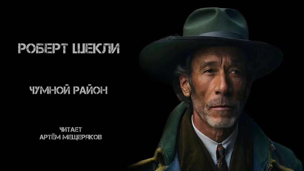 Шекли охота. Шекли старые добрые времена.