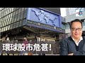 沈振盈（沈大師）：環球股市危甚！｜沈大師講投資