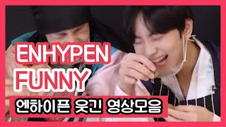 [엔하이픈/ENHYPEN] 엔하이픈 웃긴 영상 모음(2) ENHYPEN FUNNY MOMENTS