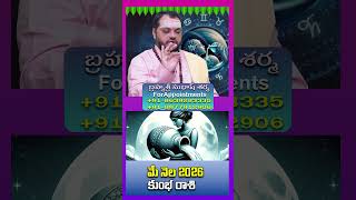 కుంభ రాశి 2026 ||బ్రహ్మశ్రీ సుభాష్ శర్మ|| #astrology #horoscope #teluguastrology #spiritualguidance