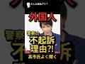 😡これが不起訴の理由って本当？外国人問題に再び疑問の声 #政治 #ニュース #自民党