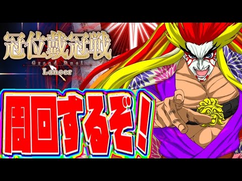 【FGO】傾奇者が酒呑みながら槍冠位戦周回！【※ストーリー等ネタバレあり】【＃獅子咬屋劇場】
