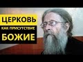 Церковь как присутствие Божие. Протоиерей Геннадий Фаст