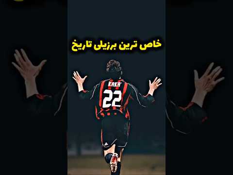 خاص ترین فوتبالیست برزیلی