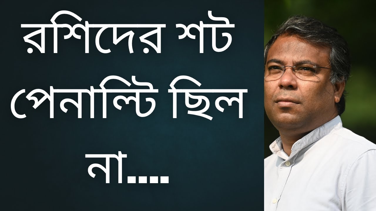 রশিদের শট কোনওমতেই পেনাল্টি ছিল না..