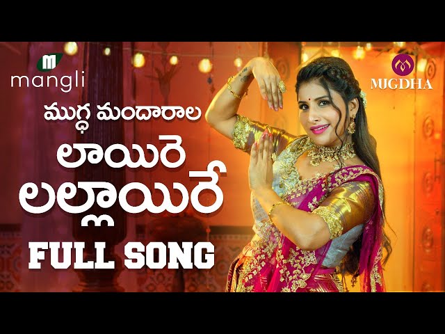 Laire Lallaire Song(లాయీరే లల్లాయిరే పాట) | Full Song | Mangli | Thirupati Matla | Mugdha Art Studio class=