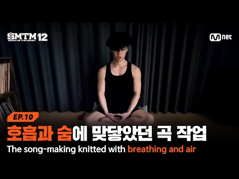 [EN/JP][SMTM12/10회] '나 방금 명상했어' 호흡과 숨에 맞닿았던 곡 작업 | Mnet 260319 방송