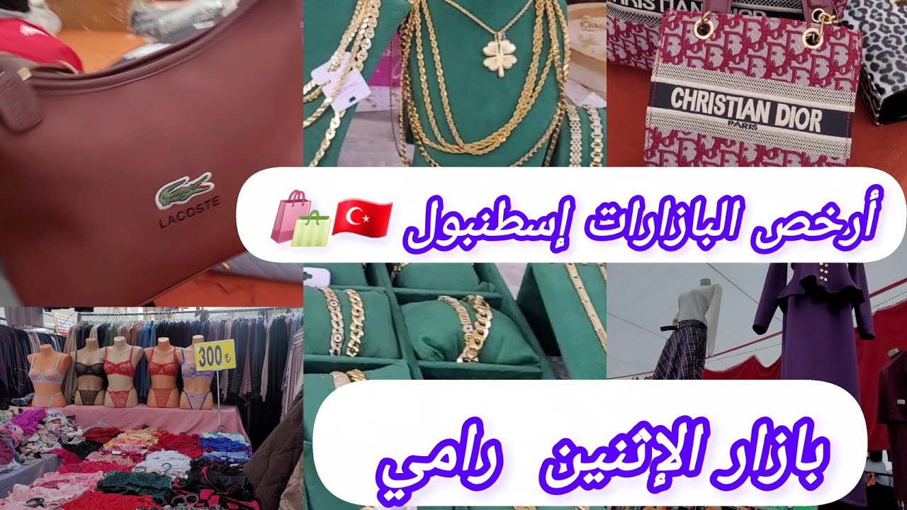 جولة في أرخص سوق شعبي بإسطنبول 🇹🇷🛍 البازار الإثنين رامي جديد السلع والأسعار الملابس الشتوية 2026