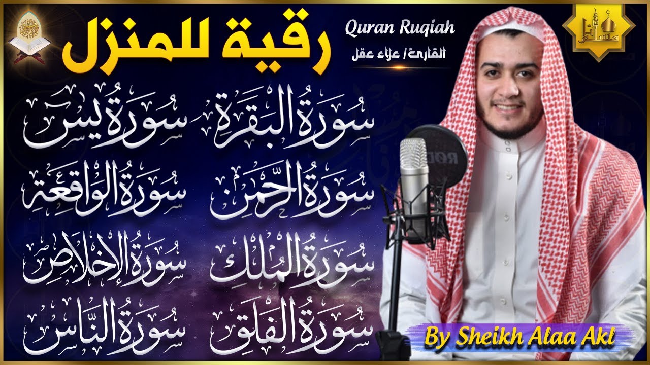 رقية للبيت سورة البقرة، يس، الواقعة، الرحمن، الملك، الإخلاص، المعوذات - شفاء وبركة وحفظ من الشيطان