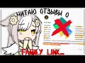 Читаю отзывы о Family Link....| Что это?