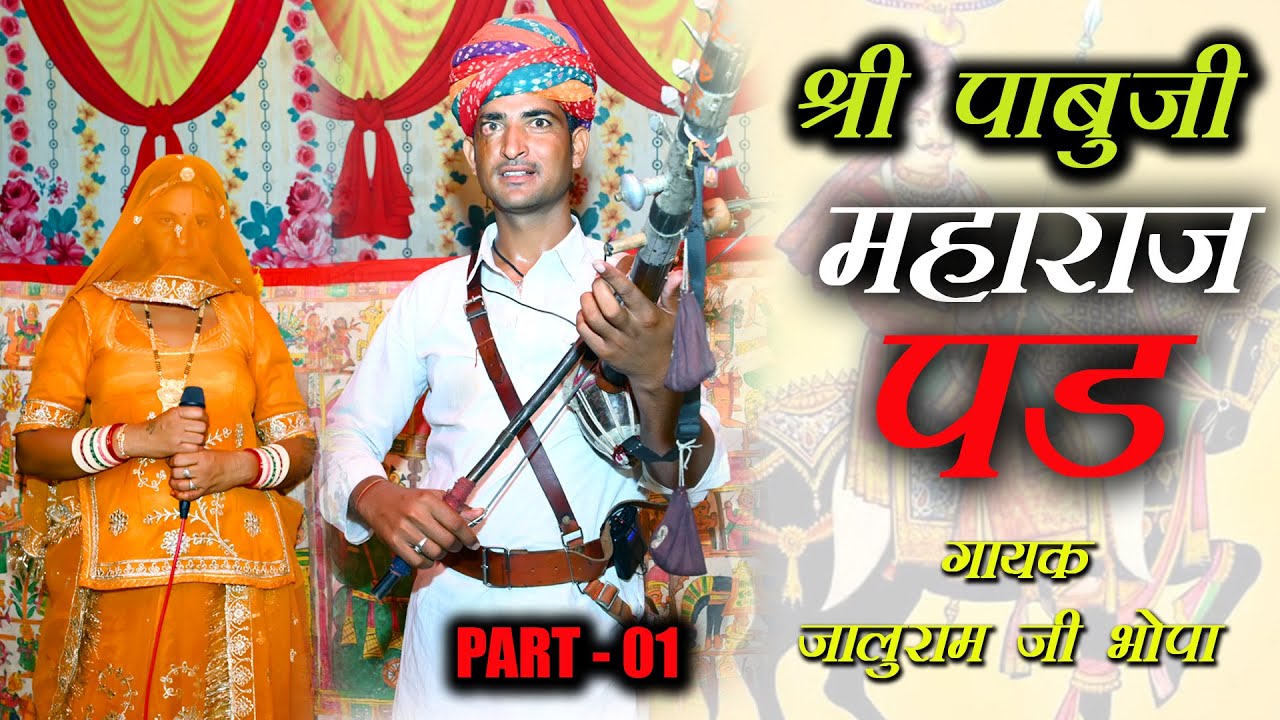 श्री पाबूजी महाराज पड़ 01 ॥ जालूराम भोपा ॥ Pabuji bhajan ॥A One Studio Sikrali ॥ bhopa bhopi bhajan