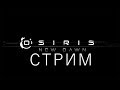 Osiris New Dawn продолжение банкета #Стрим