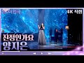 4K 직캠 양지은 진정인가요 불후의 명곡2 전설을 노래하다 Immortal Songs 2 KBS 방송 4K 직캠 양지은 진정인가요 불후의 명곡2 전설을 노래하다 Immortal Songs 2 KBS 방송