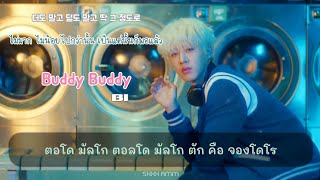 [THAISUB] B.I 비아이 - Buddy Buddy (친구해요)