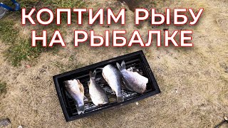 КОПЧЕНИЕ РЫБЫ ПРЯМО НА РЫБАЛКЕ