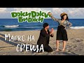 ДжиДжи БиДжи - Марко на среща