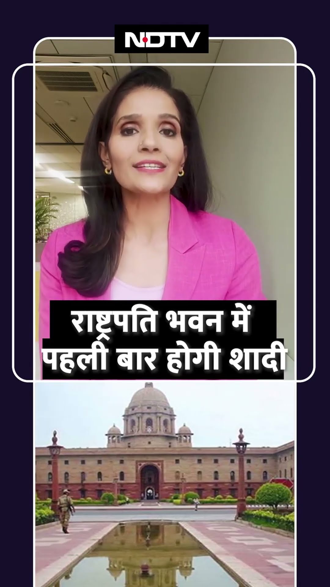 Wedding At Rashtrapati Bhavan: राष्ट्रपति भवन में पहली बार होगी शादी | Poonam Gupta |President Murmu