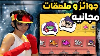 براول ستارز سجل و اربح ملصقات و جوائز مجانيه|| brawl stars screenshot 5