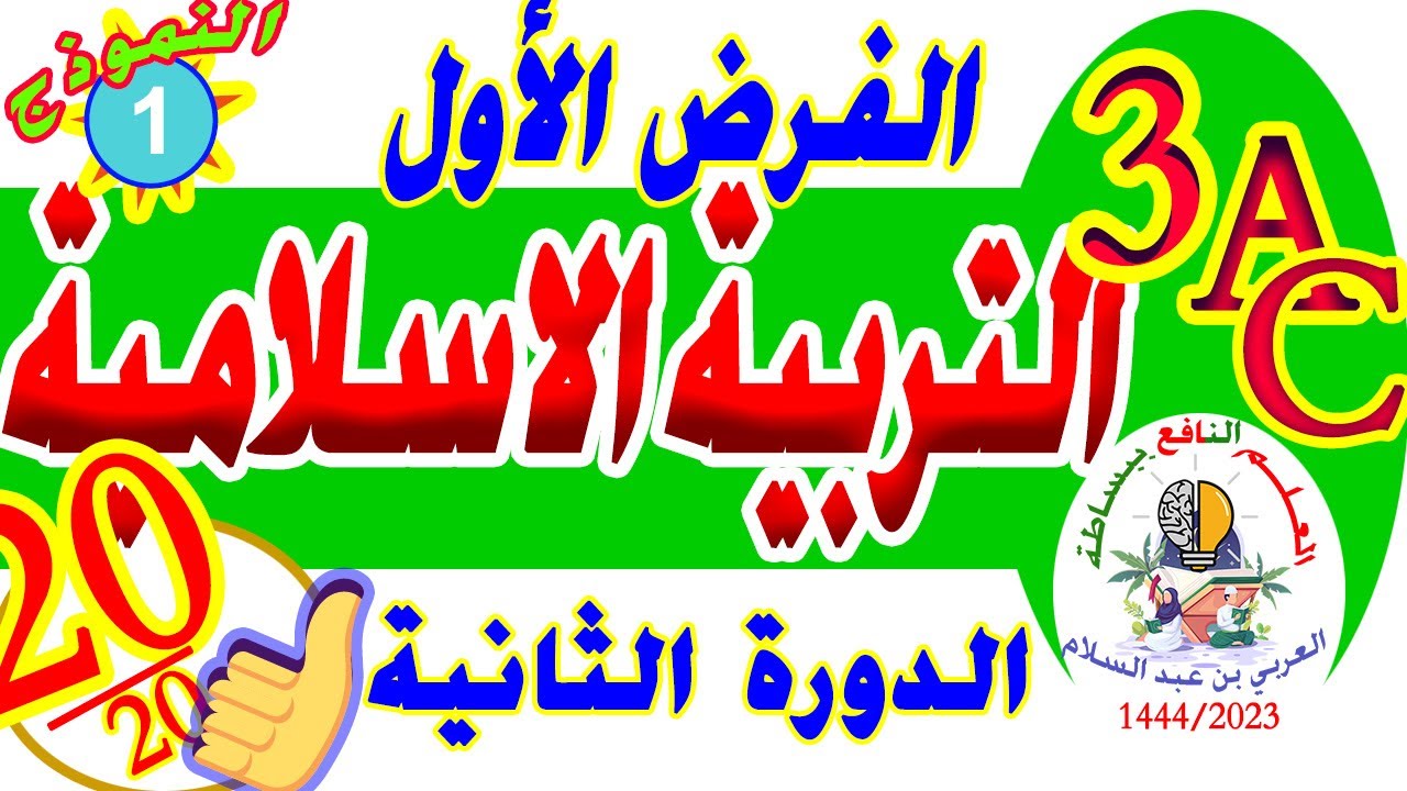 الفرض الأول التربية الإسلامية الثالثة إعدادي الدورة الثانية النموذج 1
