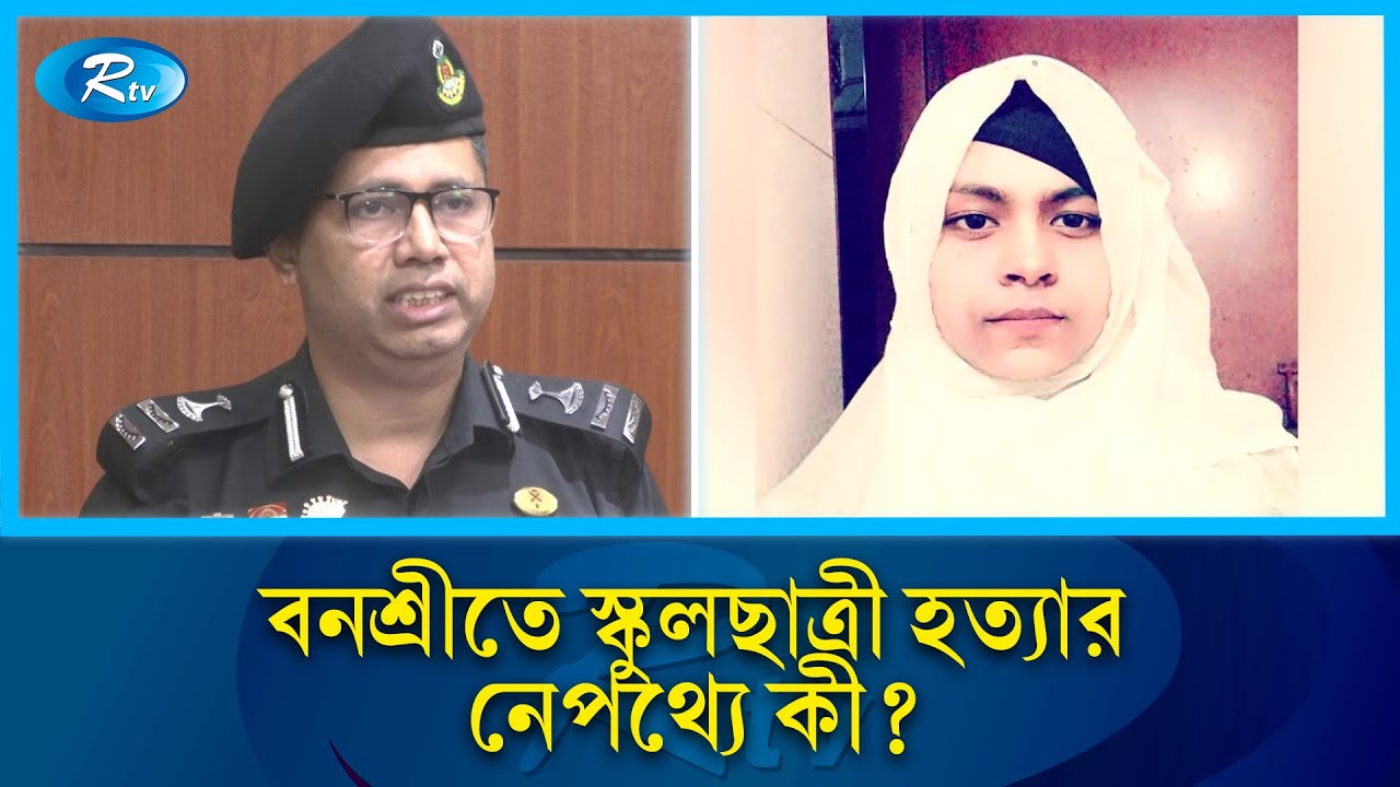 বনশ্রীতে স্কুলছাত্রী হ/ ত্যা/ য় হোটেলকর্মী গ্রেপ্তার | Rab | Rtv News