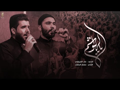 يالهواشم شور الرادود علاء الغريباوي عزاء هيئة دعاء الندبة بابل الهاشمية صفر الأحزان١٤٤٤