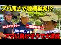 【後編】ついに決着…!アマの2球のベストVSツアープロ2人のワーストボールで対決したら大喧嘩に…?【前編】