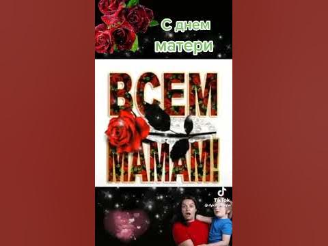 Праздничная открытка из тик тока - YouTube