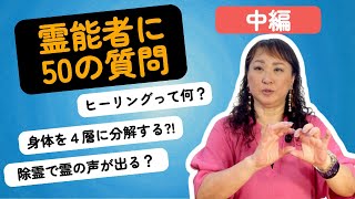 【霊能者に聞いた50の質問】ヒーリングの効果について徹底解説【中編】