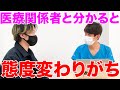 【医者あるある】患者さんが医療関係者と分かったら態度変わる医者いる