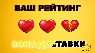 Зона Доставки | Серия 19 | Рейтинг | Как не остаться без выплаты | Застрял во дворе