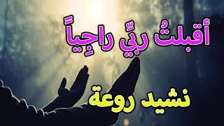 أقبلت ربى راجيا : والدمع اصبح جاريا : حلو النشيد