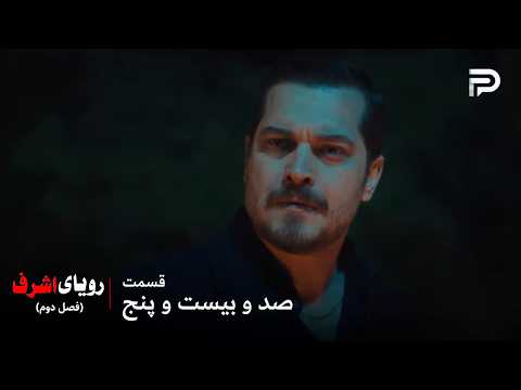 سریال ترکی رویای اشرف | فصل دوم | قسمت 125 | اشرف خودش معامله رو انجام داد