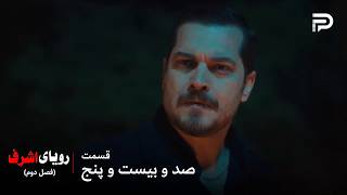 سریال ترکی رویای اشرف | فصل دوم | قسمت 125 | اش...