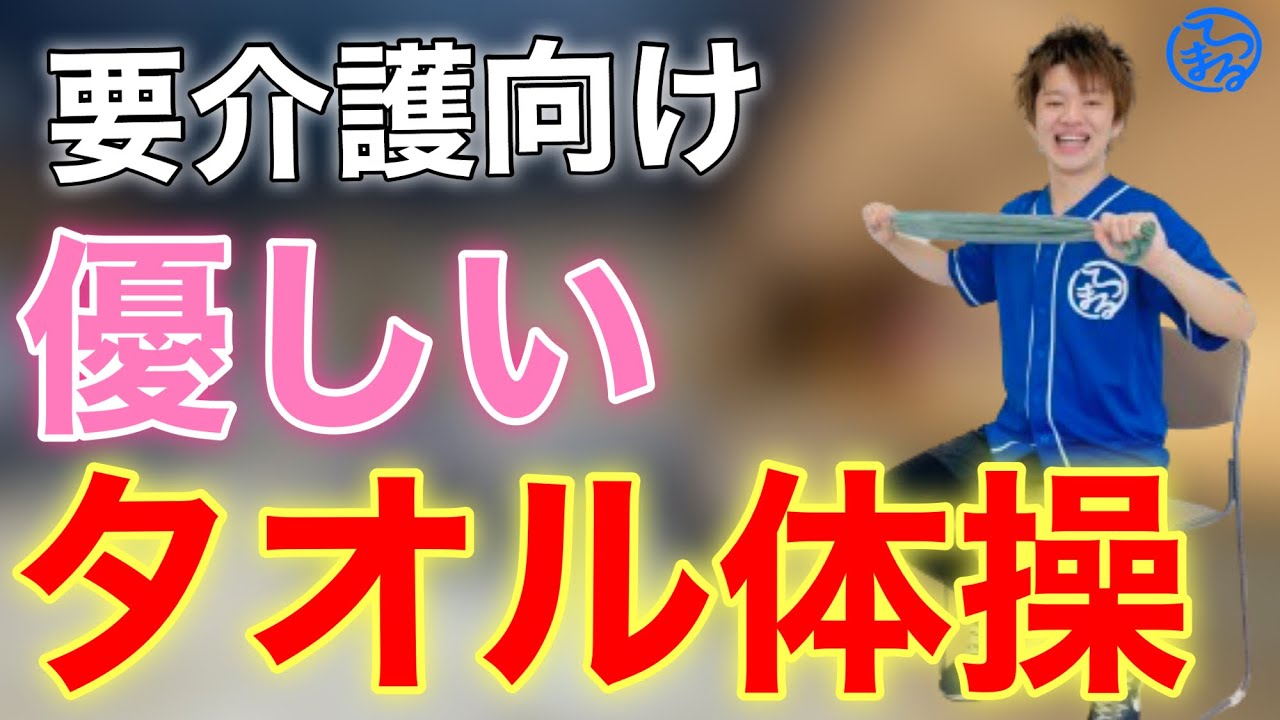 【流すだけ】超やさしい！タオルを使った椅子座位脳トレ体操【高齢者体操】