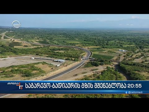 საგარეჯო-ბადიაურის გზის მშენებლობა