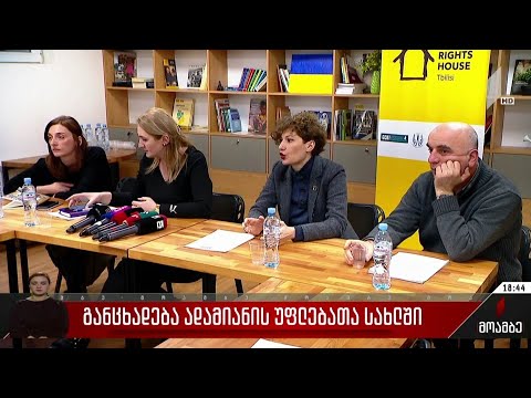 განცხადება ადამიანის უფლებათა სახლში
