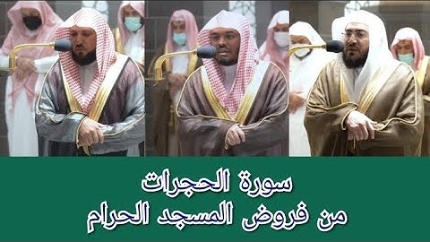 مصحف الحرم المكي من فروض المسجد الحرام | سورة الحجرات (المعيقلي - الدوسري - بليلة)