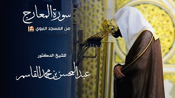 سورة المعارج للشيخ : د.عبدالمحسن القاسم من المسجد النبوي 🕌 - رمضان ١٤٤٦ هـ