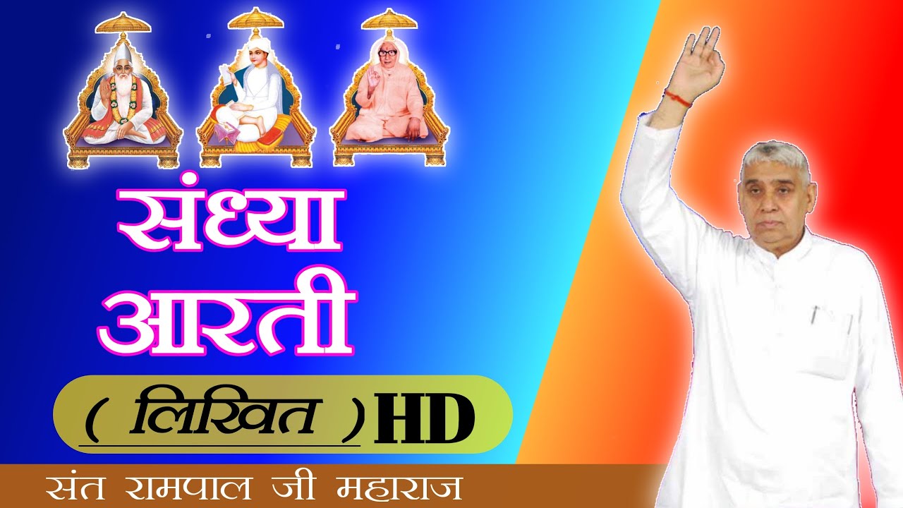      Full HD Sandhya Aarti  Sant Rampal Ji Maharaj  Sandhya Aarti  Aarti likhit