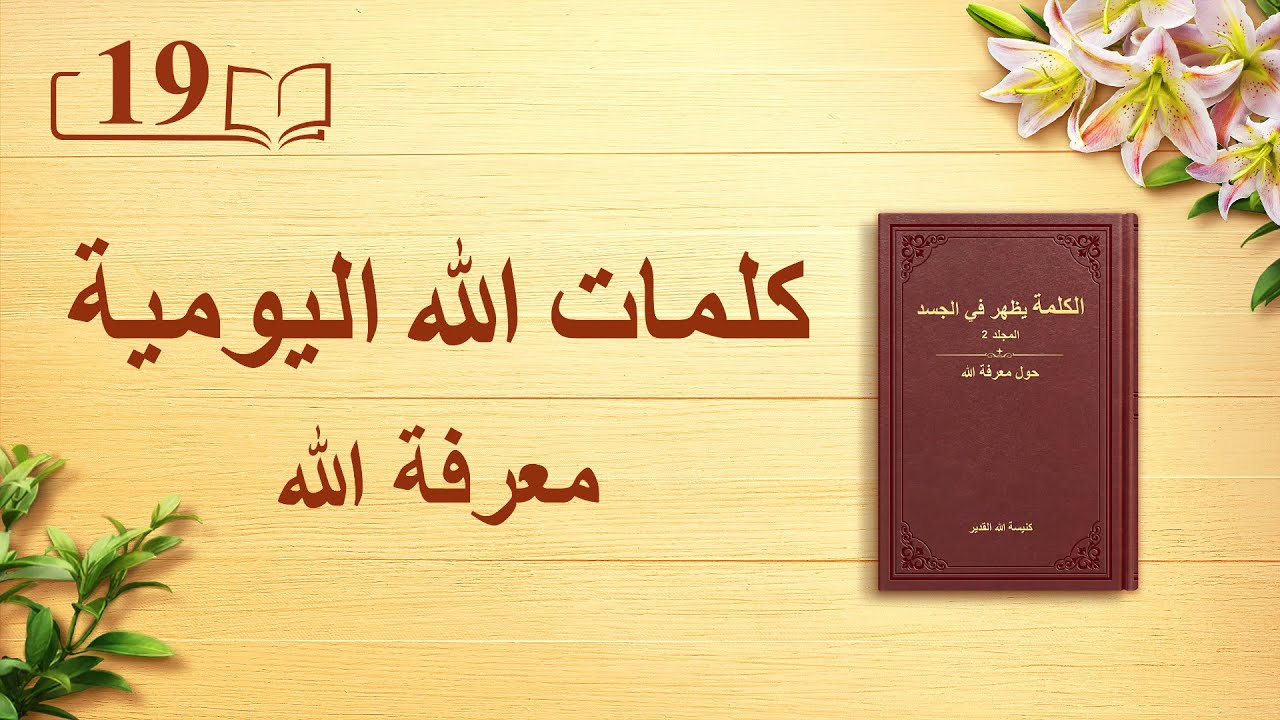 كلمات الله اليومية | "كيفية معرفة شخصيّة الله والنتائج التي يحققها عمله" | اقتباس 19