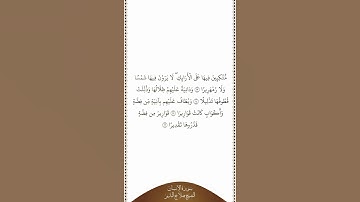 تلاوة في دقيقة سورة الإنسان الآيات من ١٣ إلى ١٦ الشيخ صلاح البدير