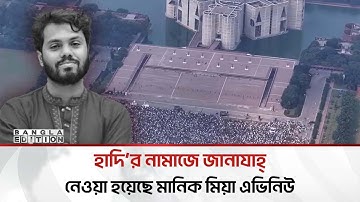 🔴LIVE: হাদি