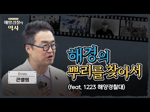 [Special] Big Star⭐ Teacher Choi Tae-seong's History of the Korea Coast Guard 📕 | The Untold Stor...