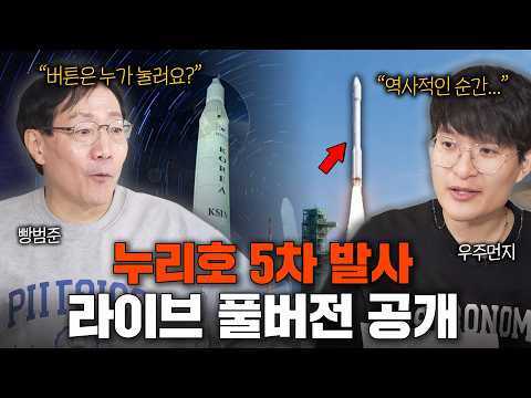 [라이브 풀버전] 우주먼지와 김범준도 벅차오른 순간… 누리호 5차 발사 성공!