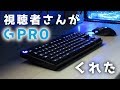視聴者様が超高級キーボードをプレゼントしてくれました！【G-PRO】【自作PC】