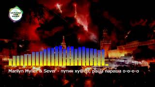 Marilyn Myller & Sever - путин хуйло, раша параша о-о-о-о putin huilo